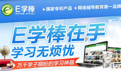 E学棒互动教育 成熟的品牌等你加盟，共创智慧教育新未来